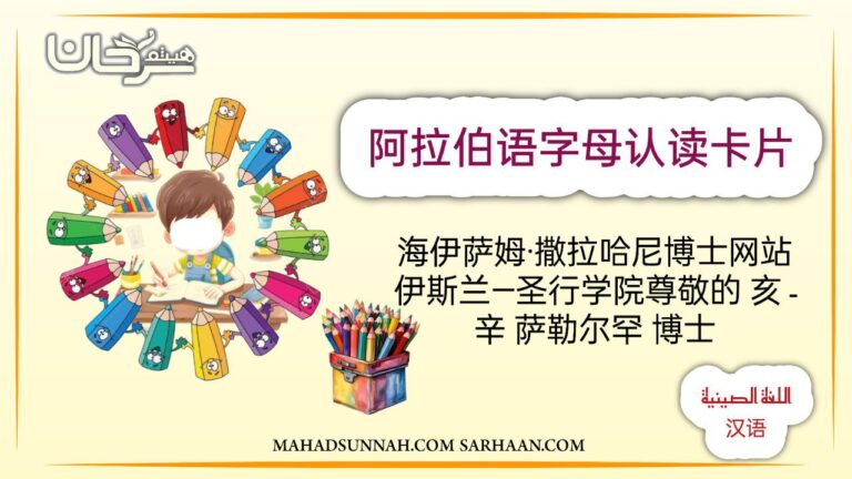 阿拉伯语字母认读卡片 اللغة الصينية 汉语