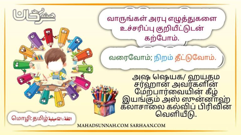 வாருங்கள் அறபி எழுத்துக்களை ஹறகஹ்களுடன் கற்றுக் கொள்வோம்.
