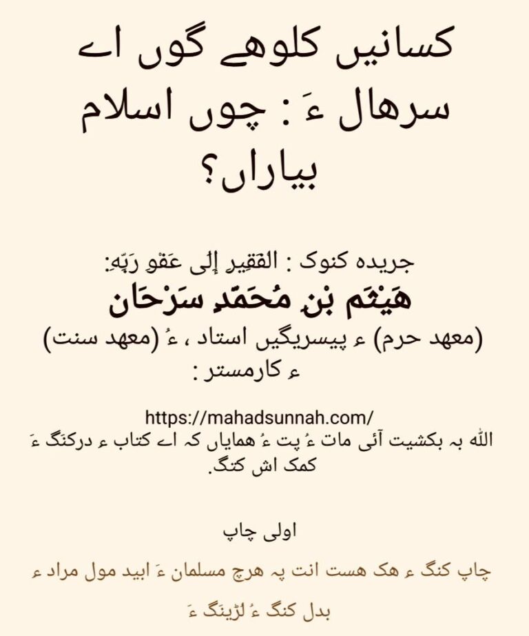 کسانیں کلوهے گوں اے سرهال ءَ چوں اسلام بیاراں؟