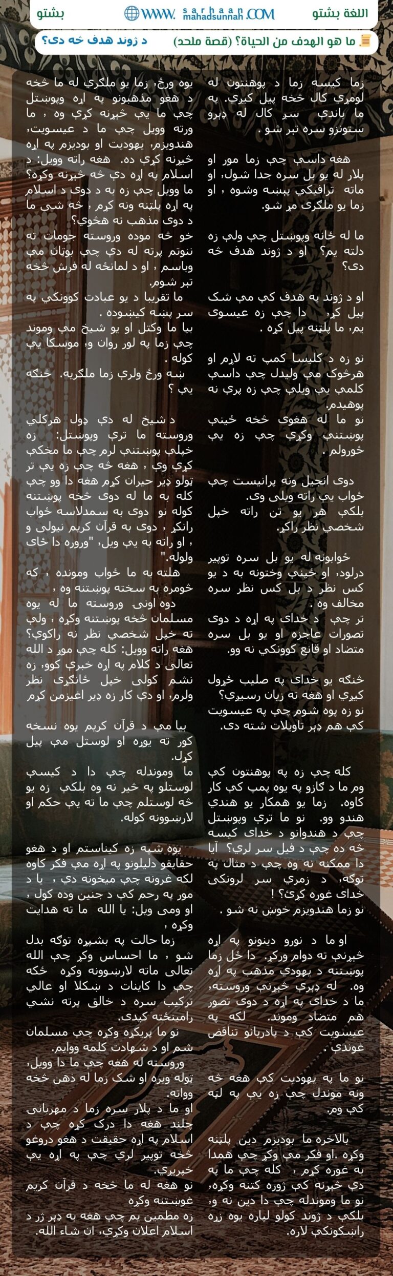 📜د ژوند هدف څه دی؟