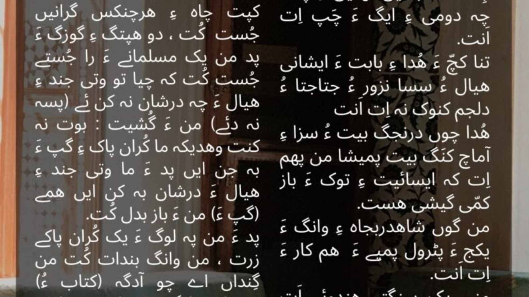 زندمان_ءِ_مول_مراد_چے_اِنت_اللغة_البلوشية