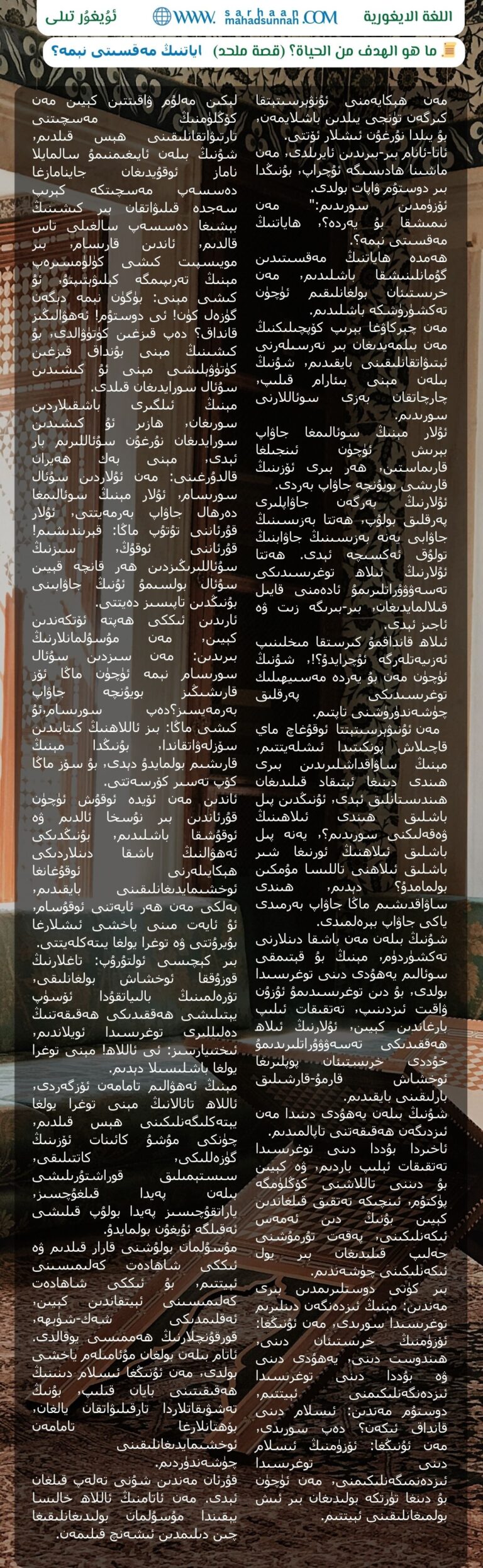 ھاياتنىڭ مەقسىتى نېمە؟