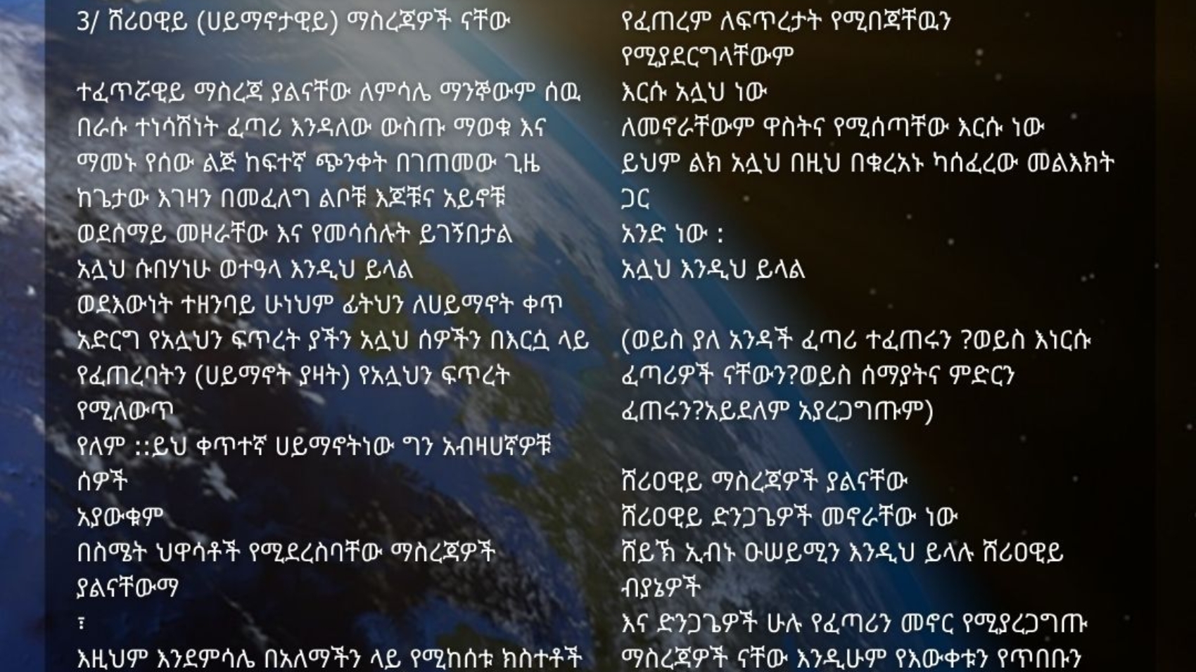 📜_الأدلة_على_وجود_الله_اللغة_الأمهرية