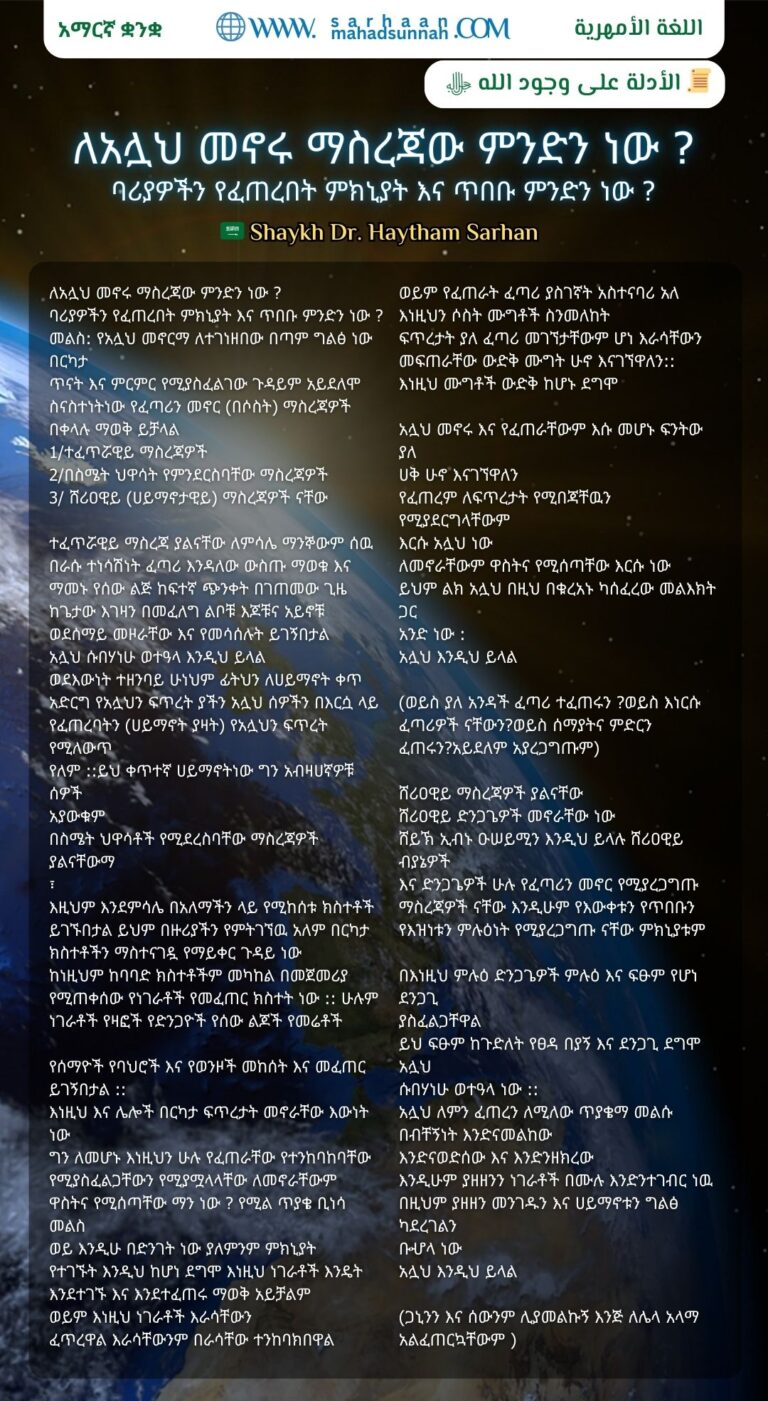 ‏ለአሏህ መኖሩ ማስረጃው ምንድን ነው ? ‏ባሪያዎችን የፈጠረበት ምክኒያት እና ጥበቡ ምንድን ነው ?