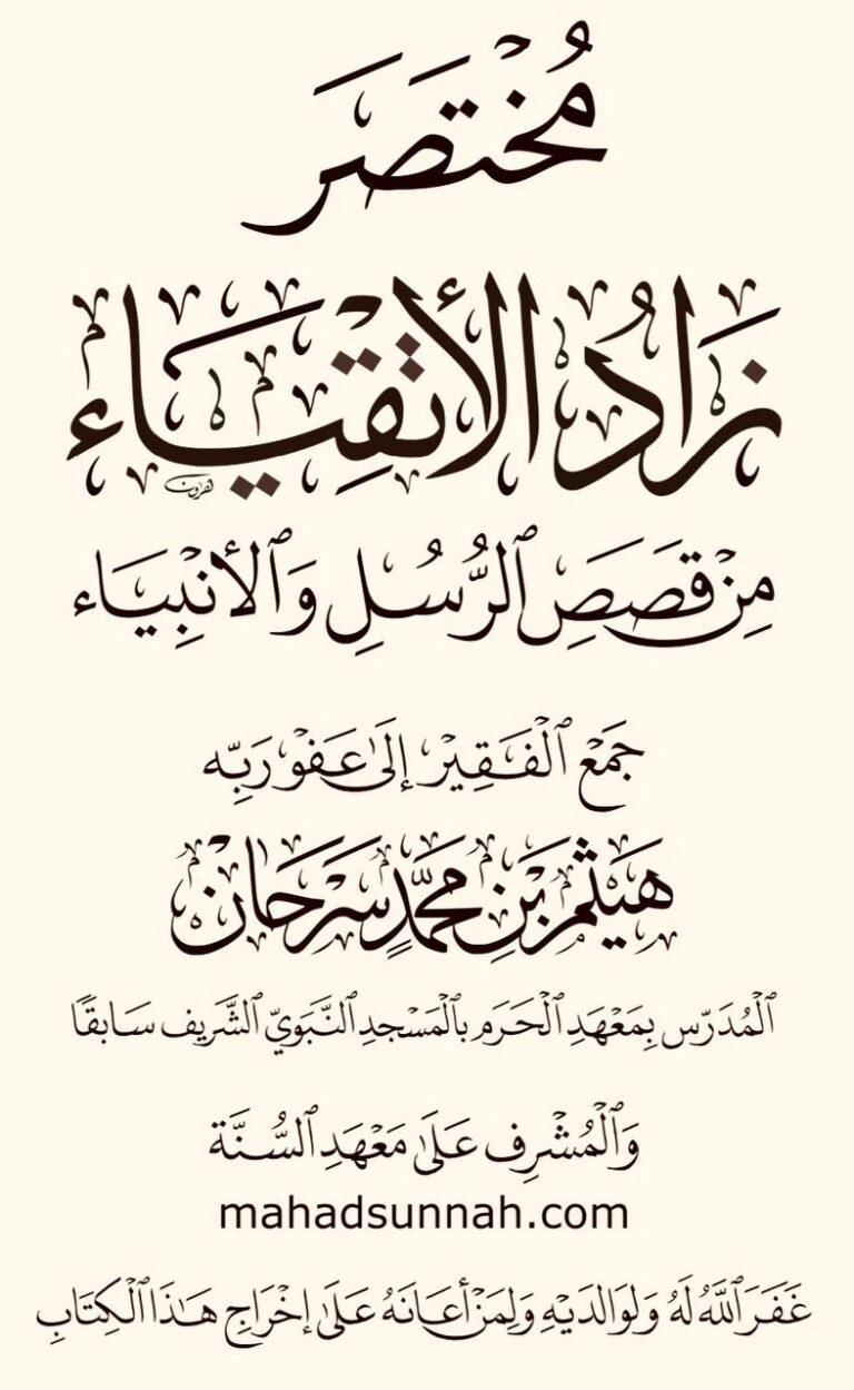 مختصر زاد الأتقياء من قصص الرسل والأنبياء عليهم السلام للشيخ هيثم سرحان حفظه الله