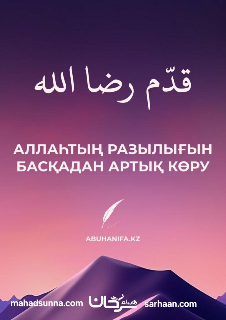 📖 Аллаһтың разылығын артық көру  📚 “Бақыт кілті” топтамасынан