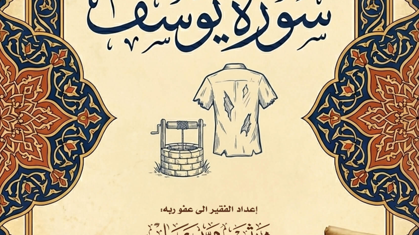 سورة-يوسف (1)