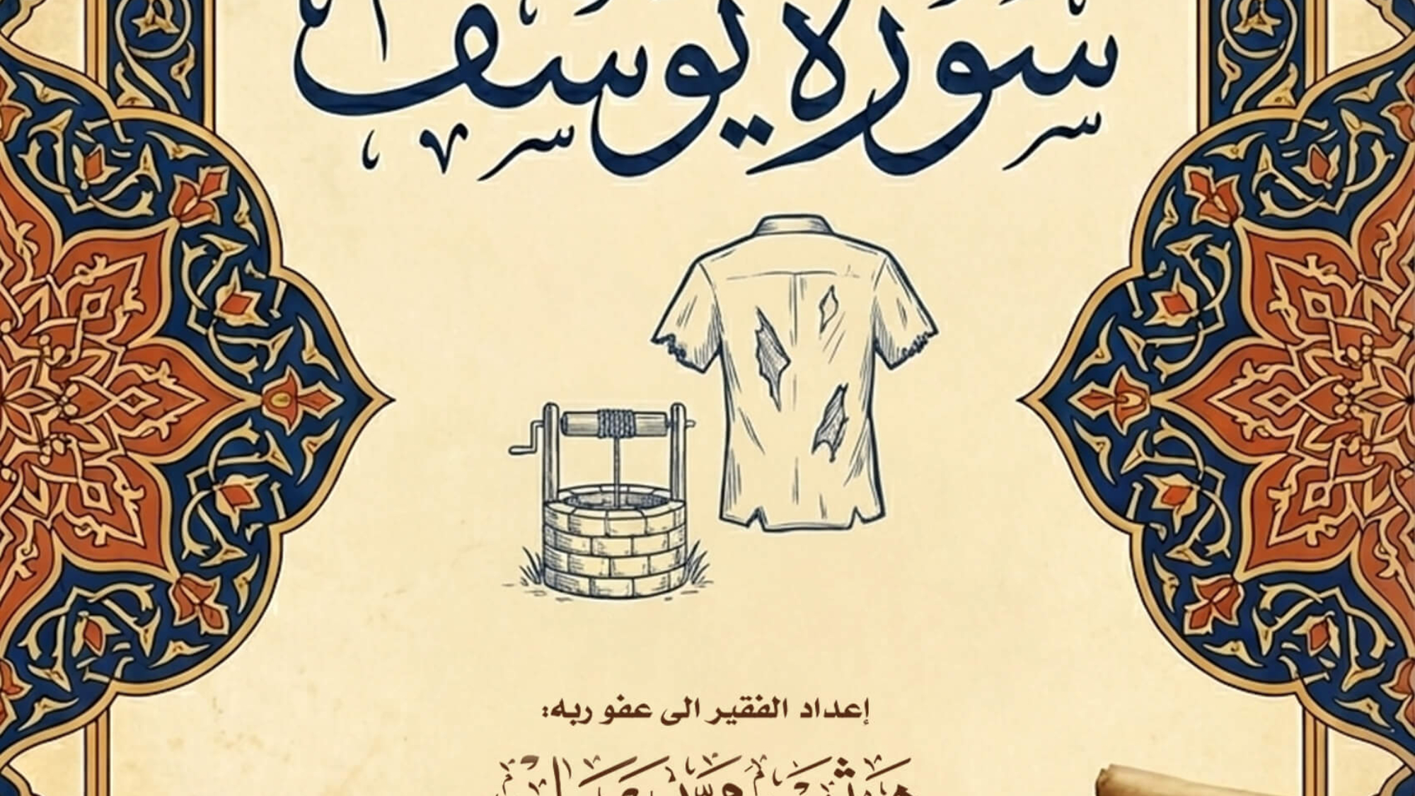 سورة-يوسف (1)