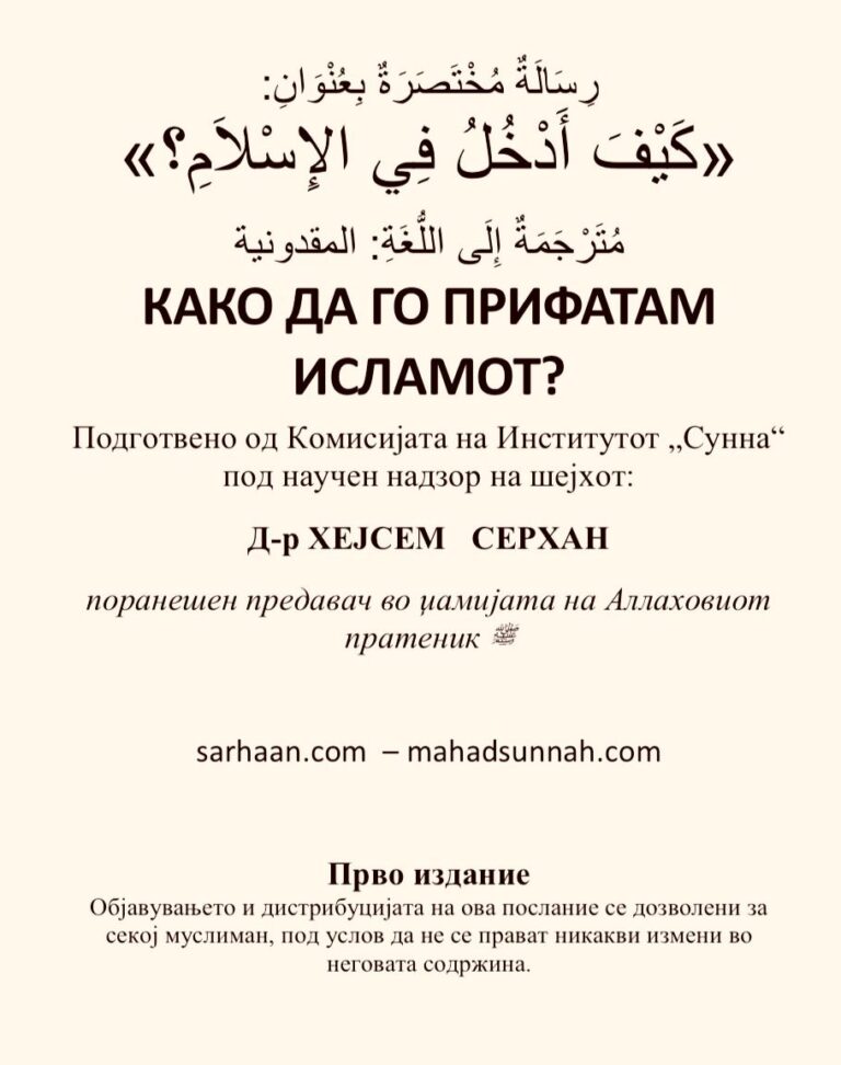 КАКО ДА ГО ПРИФАТАМ ИСЛАМОТ? Подготвено од Комисијата на Институтот „Сунна“ под научен надзор на шејхот