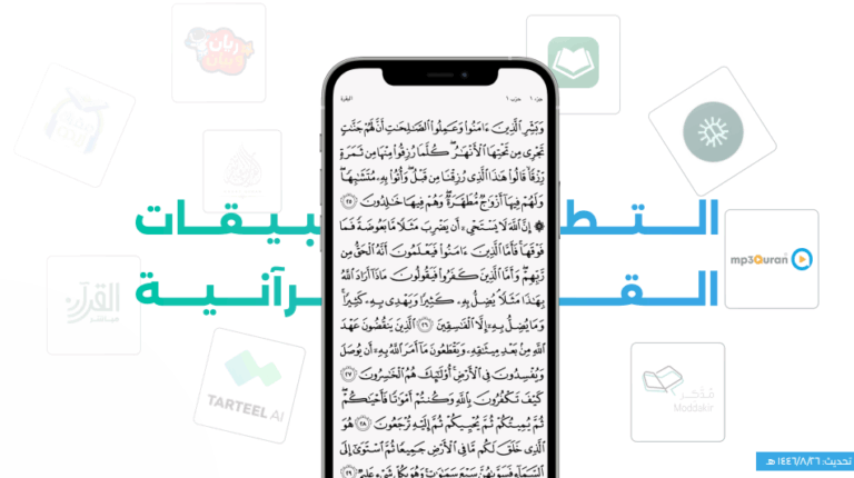 دليل التطبيقات القرآنية (رمضان ١٤٤٦هـ)