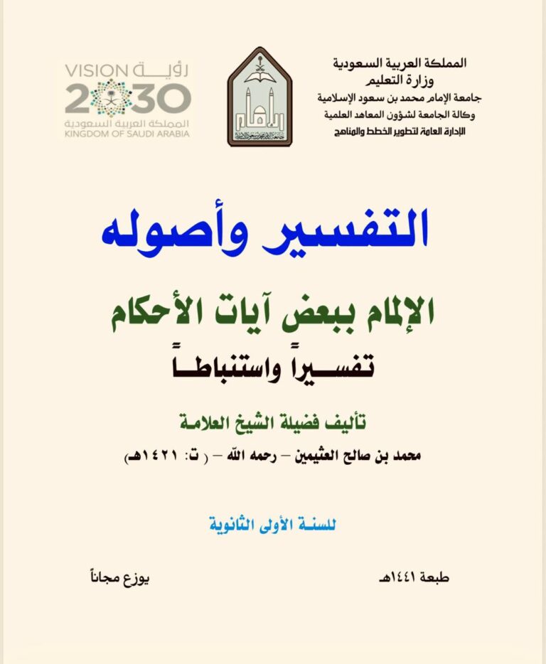 التفسير وأصوله ـ الإلمام ببعض آيات الأحكام تفسيراً واستنباطاً- تأليف الشيخ محمد بن صالح العثيمين ـ السنة الأولى الثانوية