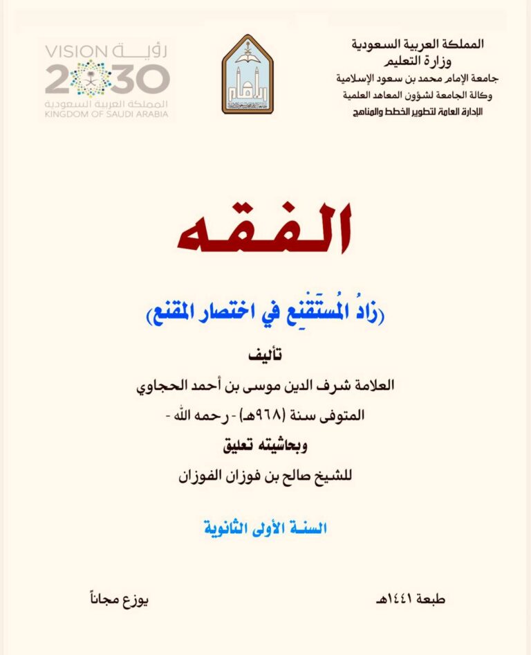 الفقه ـ زاد المستقنع في اختصار المقنع تأليف شرف الدين موسى بن أحمد الحجاوي رحمه الله ـ السنة الأولى الثانوية
