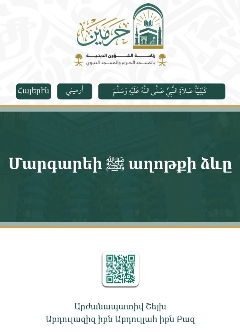 Մարգարեի ﷺ աղոթքի ձևը – Մարգարեի ﷺ աղոթքի ձևը الصلاة ارميني