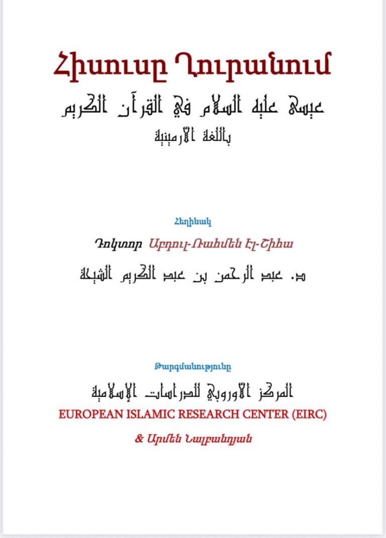 Հիսուսը Ղուրանում عيسى عليه السلام اللغة الارمينية