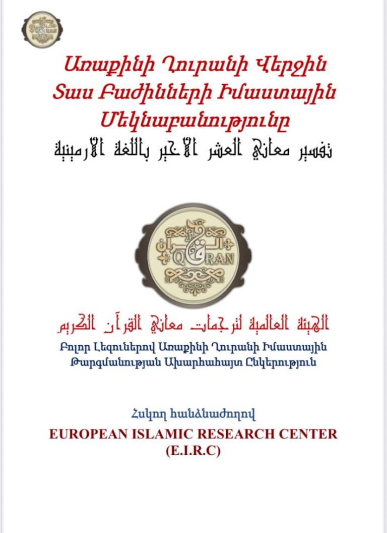 Առաքինի Ղուրանի Վերջին Տաս Բաժինների Իմաստային Մեկնաբանությունը تفسير معاني العشر الأخير باللغة الأرمينية