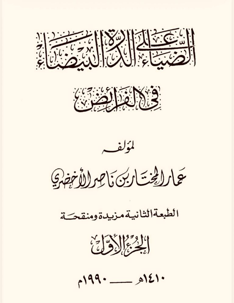 الضياء على الدرة البيضاء في الفرائض لشيخنا عمار المختار بن ناصر الأخضري