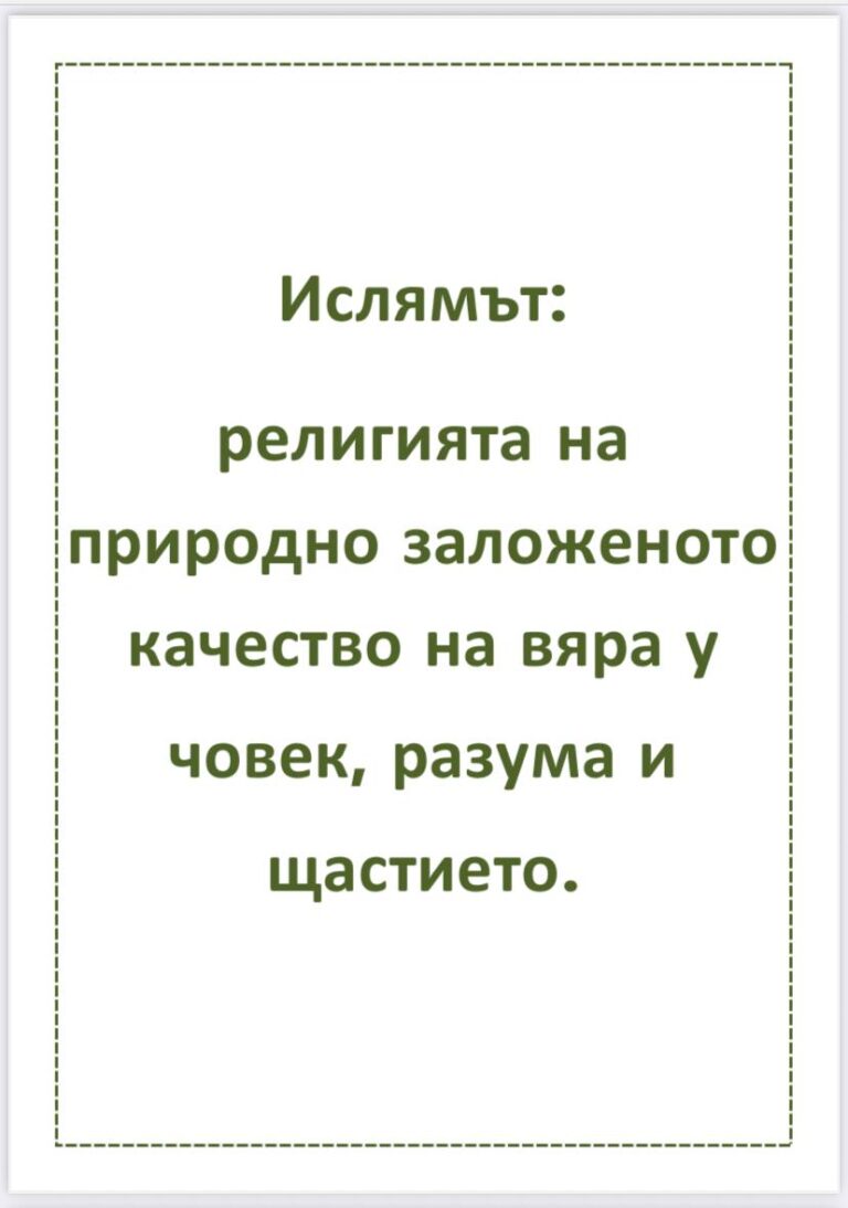 Ислямът – религията на природата, разума и щастието الإسلام دين الفطرة والعقل والسعادة اللغة البلغارية