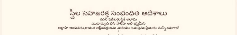 స్త్రీల సహజరక్త సంభంధిత ఆదేశాలు رسالة في الدماء الطبيعية للنساء اللغة التلقو