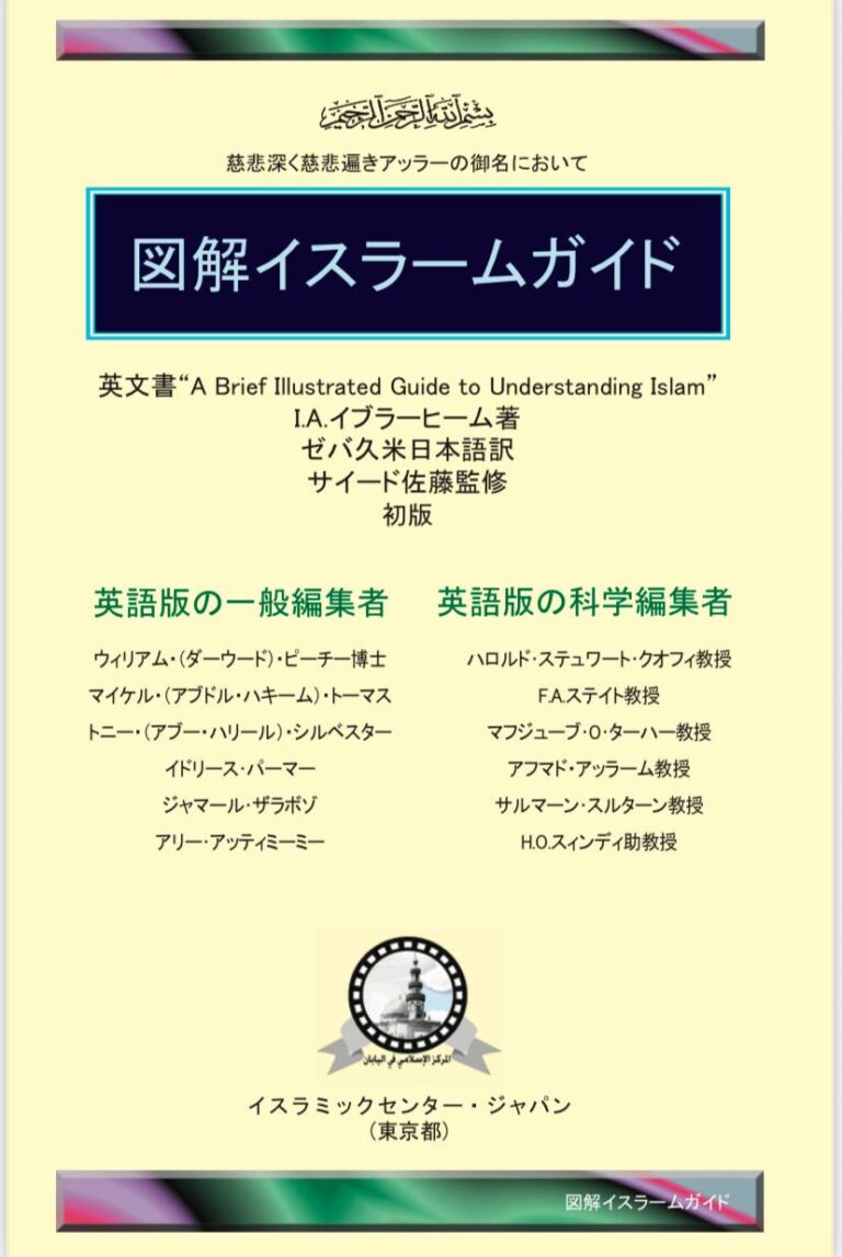 図解イスラームガイド الدليل المصور ياباني