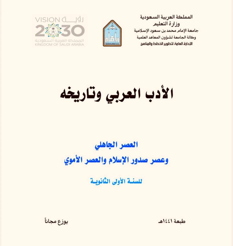 الأدب العربي وتاريخه ـ العصر الجاهلي وعصر صدور الاسلام والعصر الأموي للسنة الأولى الثانوية