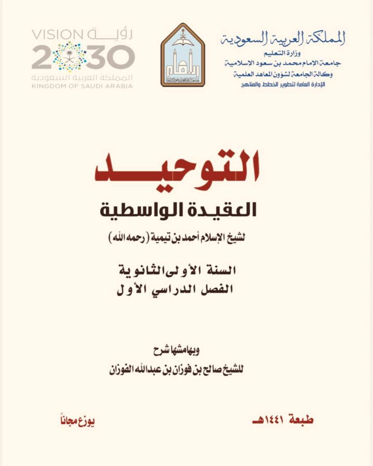 العقيدة الواسطية لشيخ الإسلام أحمد بن تيمية الحراني شيخ الإسلام رحمه الله للسنة الأولى الثانوية الفصل الدراسي الأول