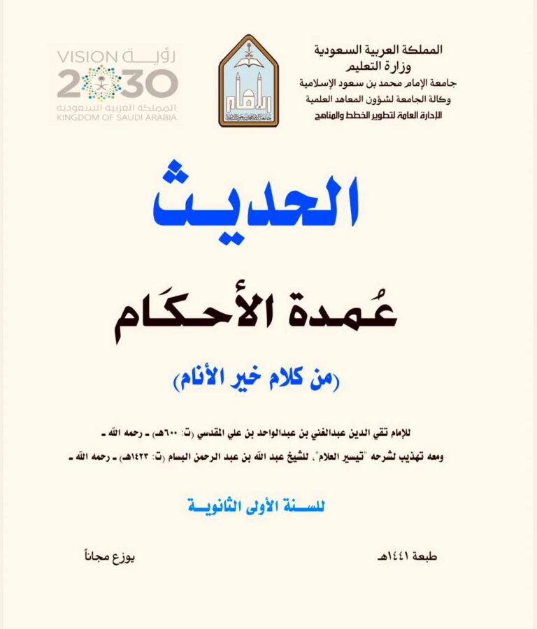 عمدة الأحكام من كلام خير الأنام لعبد الغني المقدسي للسنة الأولى الثانوية