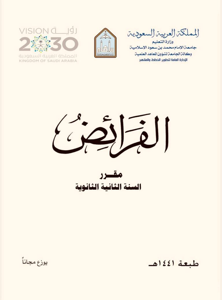 الفرائض مقرر السنة الثانية الثانوية