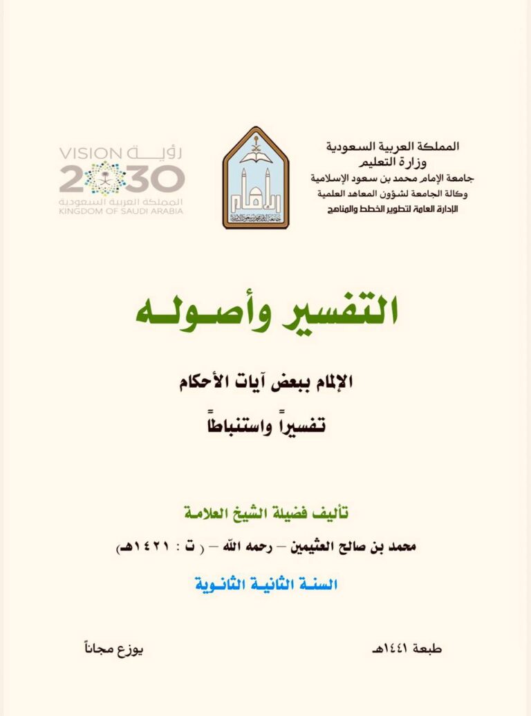 الإلمام ببعض آيات الأحكام تفسيراً التفسير وأصوله – ابن عثيمين محمد بن صالح العثيمين السنة الثانية الثانوية