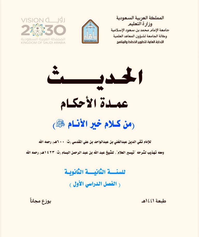 الحديث ـ عمدة الأحكام من كلام خير الأنام صلى الله عليه وسلم للسنة الثانية الثانوية الفصل الدراسي الأول