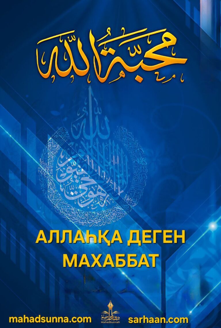 📖 Аллаһқа деген махаббат  📚 “Бақыт кілті” топтамасынан