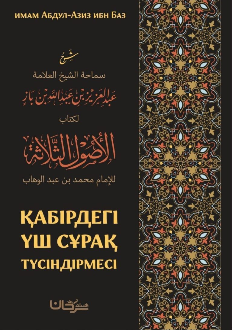 📚 Жаңа пайдалы кітап:  ✍🏼 Автор: Шейх Абдул-Азиз ибн Абдуллаһ ибн Баз