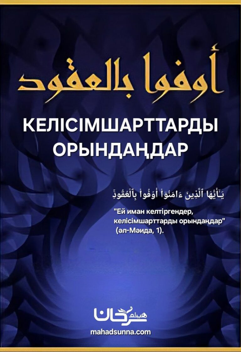 📖🎙🔉 “Келісімшарттарды орындау”  من سلسلة المواعظ والخطب “مفتاح الجنة”  “Бақыт кілті” уағыздар мен құтпалар топтамасынан