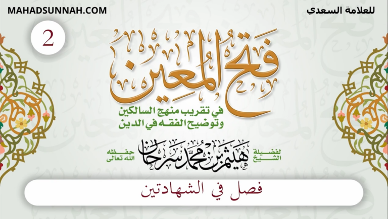 قراءة كتاب فتح المعين بتقرب منهج السالكين وتوضيح الفقه في الدين للعلامة عبدالرحمن بن ناصر السعدي رحمه الله إعداد الدكتور هيثم سرحان
