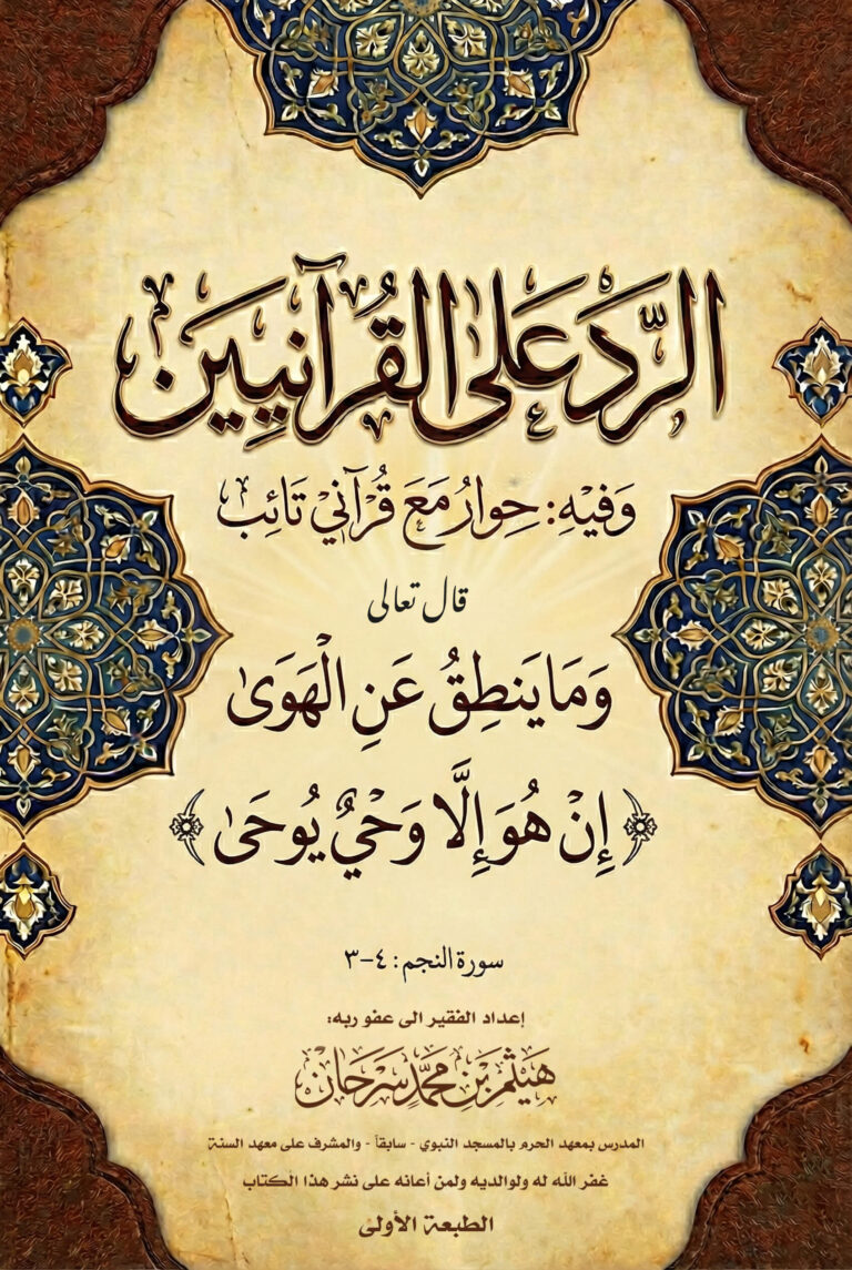 الرد على القرآنيين وفيه حوار مع قرآني تائب إعداد الدكتور هيثم سرحان حفظه الله