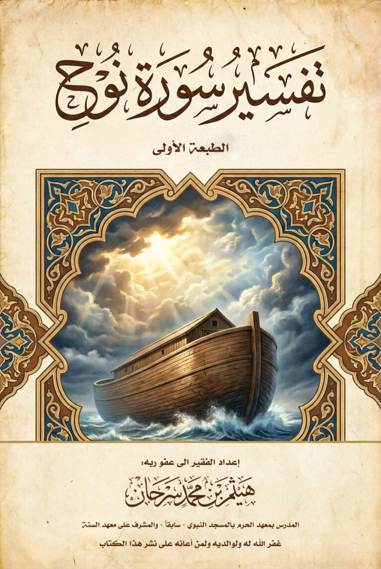تفسير سورة نوح من تفسير العلامة السعدي مع زيادات توضيحية واسئلة إعداد الشيخ هيثم سرحان