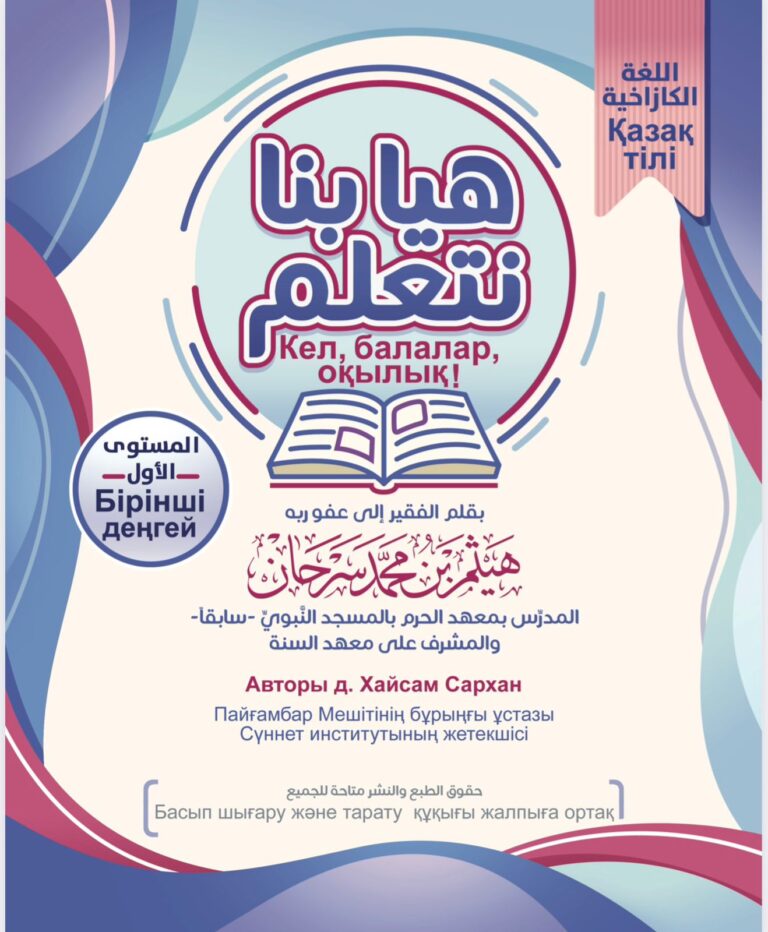 Кел, балалар, оқылық». Қазақ тілінде. هيا بنا نتعلم للأطفال . (باللغة الكازاخية)