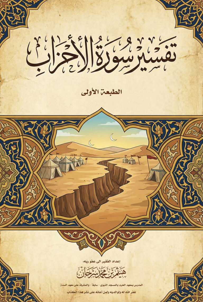 تفسير سورة الأحزاب من تفسير السعدي مع تعليقات مختصرة وأسئلة توضيحية، إعداد الدكتور هيثم سرحان