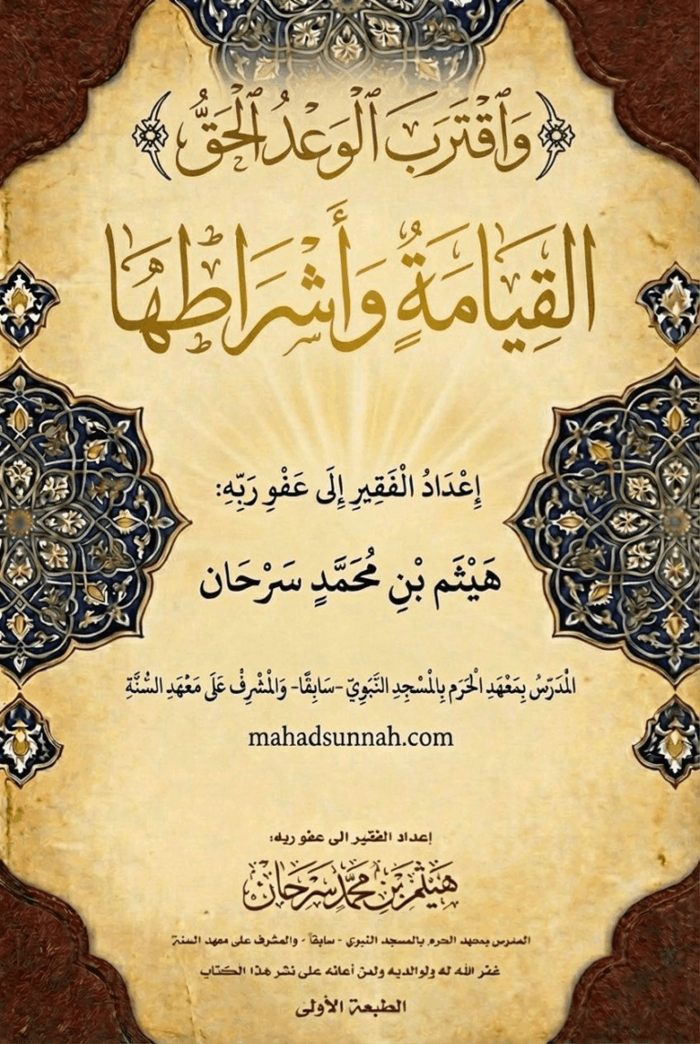 رسالة في القيامة وأشراطها، إعداد الشيخ هيثم سرحان المدرس بالمسجد النبوي والمشرف على معهد السنة