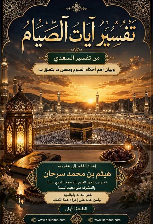 تفسير آيات الصيام وبيان أهم أحكام الصوم وبعض ما يتعلق به