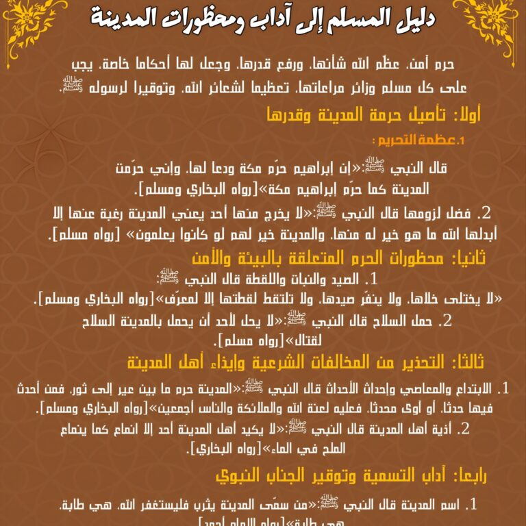 دليل المسلم إلى آداب ومحظورات المدينة