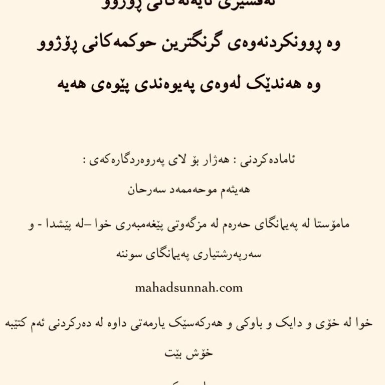 پەیامێک دەربارەی رۆژوو اللغة الكردية -السورانية زمانی کوردی -سۆرانی رسالة في الصوم
