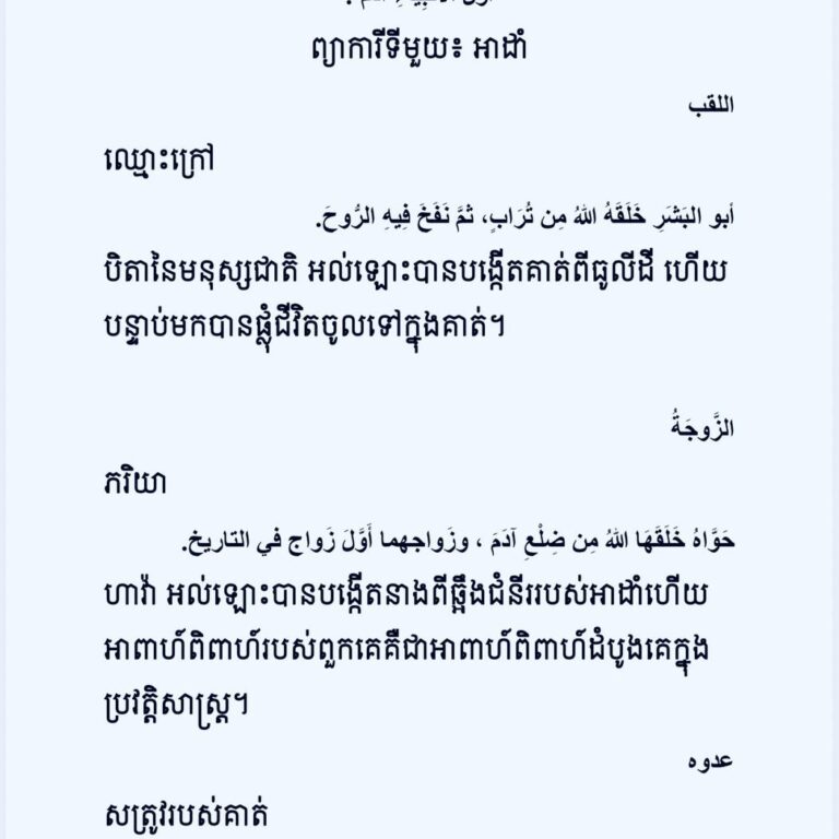 ព្យាការីទីមួយ៖ អាដាំ آدم عليه السلام