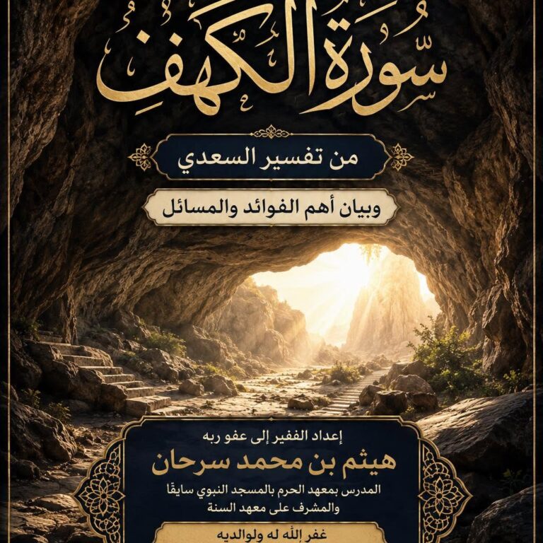 تفسير سورة الكهف من تفسير السعدي ومعه بعض الفوائد والأسئلة إعداد الشيخ الدكتور هيثم سرحان