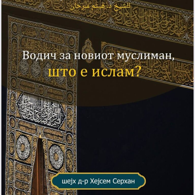 Водич за новиот муслиман, што е ислам?