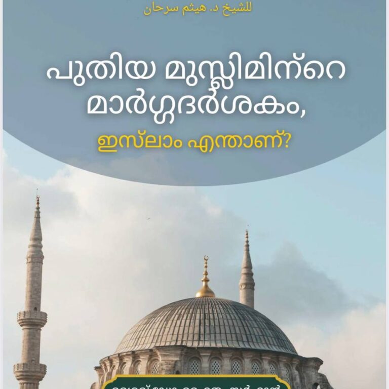 പുതു മുസ്ലിമിനുള്ള മാർഗ്ഗദർശനം, എന്താണ് ഇസ്‌ലാം?