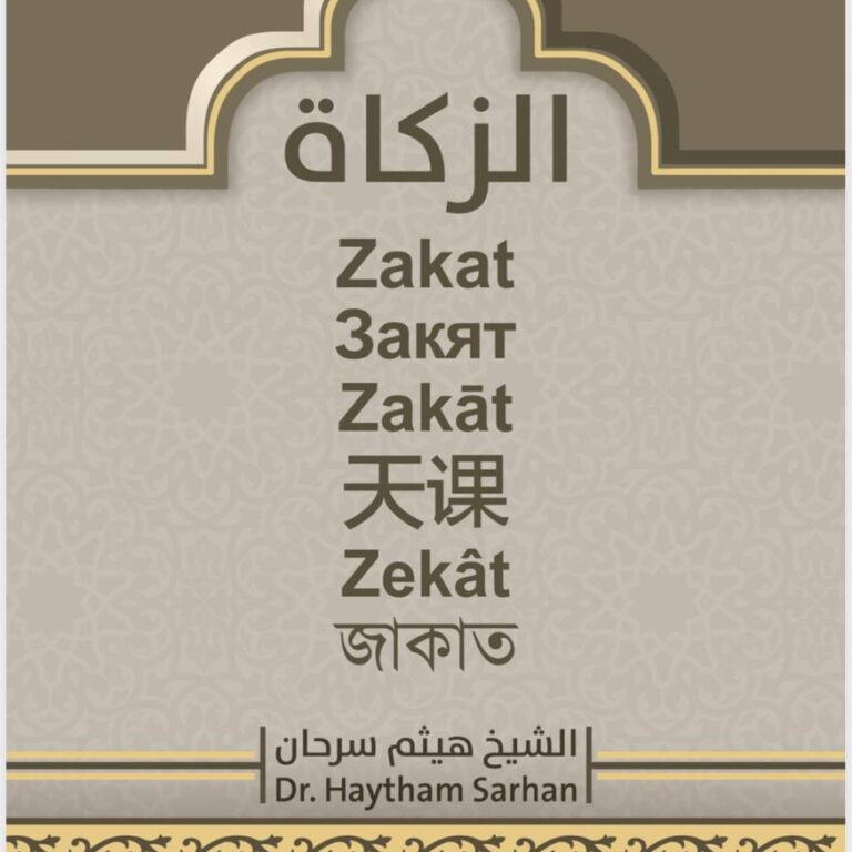 الزكاة Zakat Закят Zakāt 天课 Zakāt Zekât زكاة Zakat জাকাত