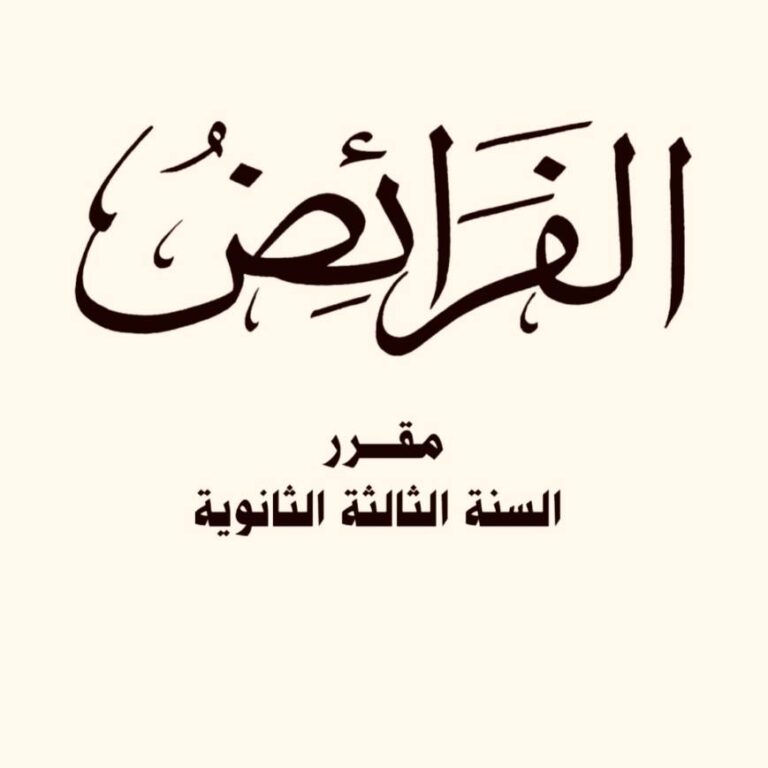 كتاب الفرائض – مقرر الصف الثالث الثانوي