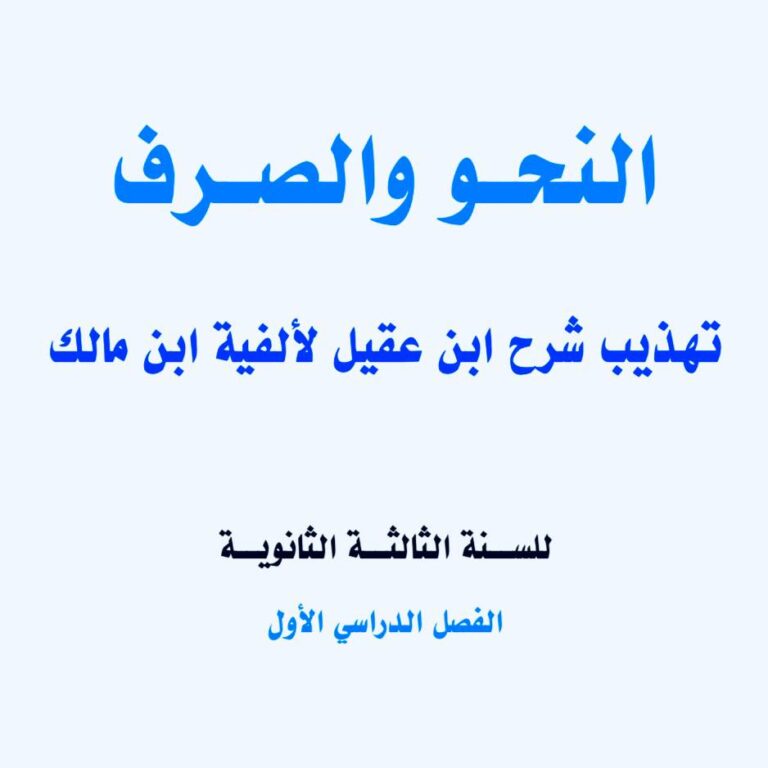 النحو والصرف  تهذيب شرح ابن عقيل لألفية ابن مالك 3 ثانوي الفصل الأول