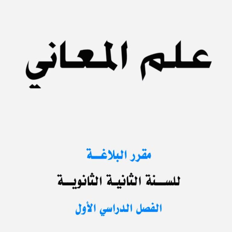 علم المعاني مقرر البلاغة للسنة الثانية الثانوية، الفصل الدراسي الأول
