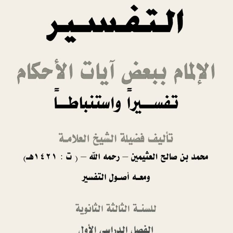 التفسير، الإلمام لبعض آيات الأحكام تفسيراً واستنباطاً